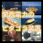 関西電力のピタゴラ装置