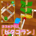 スマホアプリ「ピタゴラン」
