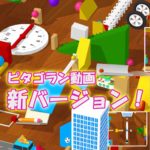 ピタゴラン動画 新バージョン！