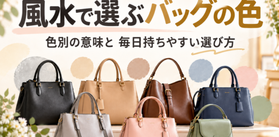 風水の色で選ぶバッグ。黒・ベージュ・茶・ネイビーなど色別に並べたイメージ