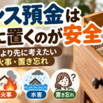 タンス預金の置き場所で考えたい盗難・火事・水害・置き忘れのイラスト